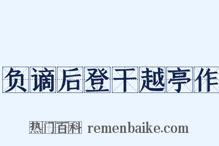 负谪后登干越亭作是什么意思的图片